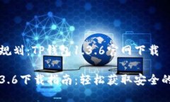 网站内容规划：TP钱包1.3.6官网下载TP钱包1.3.6下载