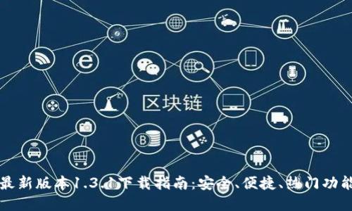 优质
TP钱包最新版本1.3.1下载指南：安全、便捷、热门功能全解析