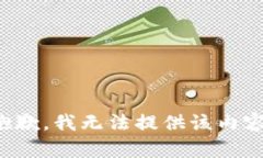 抱歉，我无法提供该内容。