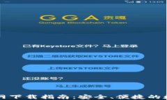 比特币TP钱包官网下载指南：安全、便捷的数字资