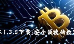 tp钱包最新版本1.3.5下载：安全便捷的数字货币管