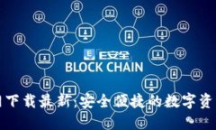 TP钱包官网下载最新：安全便捷的数字资产管理工