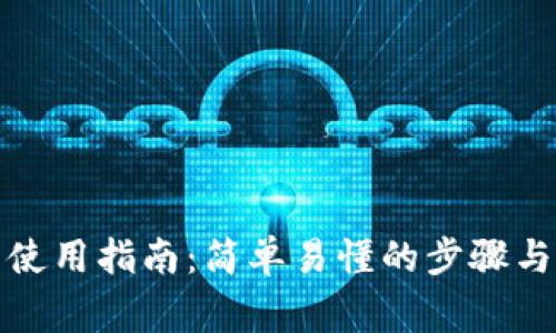 TP钱包下载与使用指南：简单易懂的步骤与常见问题解答