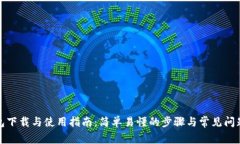 TP钱包下载与使用指南：简单易懂的步骤与常见问