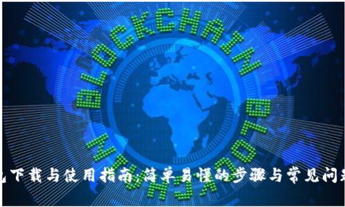 TP钱包下载与使用指南：简单易懂的步骤与常见问题解答