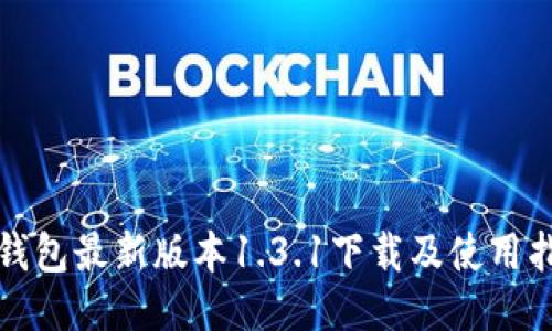 TP钱包最新版本1.3.1下载及使用指南
