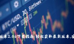 TP钱包最新版本2.06下载指南：轻松获取最新版本