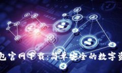 ### TP钱包官网下载：简单安全的数字资产管理工