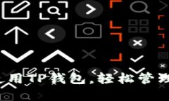  如何下载并使用TP钱包，轻松管理你的数字资产