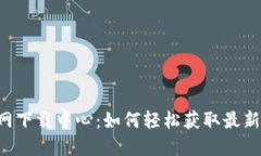 TP-Link官网下载中心：如何轻松获取最新驱动与固