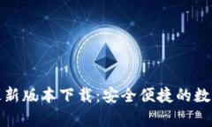 tp钱包官网版最新版本下载：安全便捷的数字货币