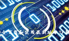 如何安全下载和使用最新版本TP钱包APP