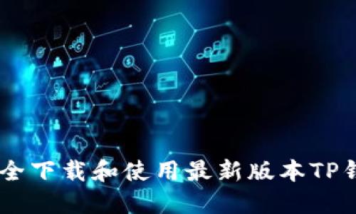 如何安全下载和使用最新版本TP钱包APP