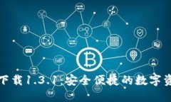 TP钱包官网下载1.3.1：安全便捷的数字资产管理工