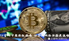 TP官网下载升级指南：让你的网络体验更流畅