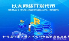 ### 如何在小米手机上下载TP钱包最新版及更新内