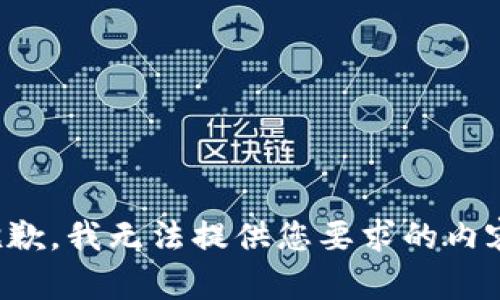 抱歉，我无法提供您要求的内容。