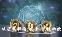 TP钱包最新安卓版下载指南：安全、便捷的数字资