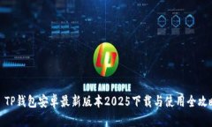 : TP钱包安卓最新版本2025下载与使用全攻略