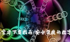 : TP钱包1.3.5官方下载指南：安全便捷的数字资产