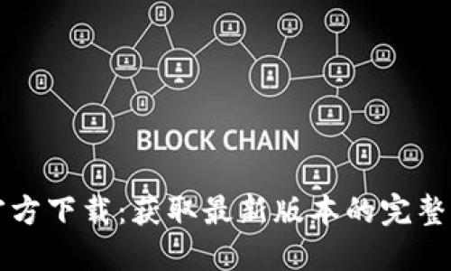 TP官方下载：获取最新版本的完整指南
