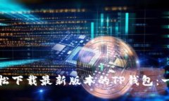 : 如何轻松下载最新版本的TP钱包：一步步指南