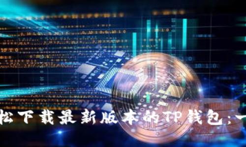 : 如何轻松下载最新版本的TP钱包：一步步指南