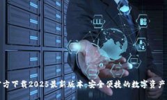 TP钱包官方下载2025最新版本：安全便捷的数字资