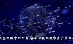 TP钱包中国官网下载：安全便捷的数字资产管理平