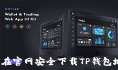   如何在官网安全下载TP钱包地址？