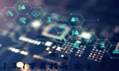 TP钱包最新版本1.3.1下载指南：安全、便捷的数字