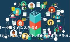 思考一个易于大众且的优质TP钱包Pro官方下载：安