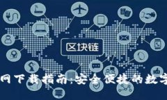 TP数字钱包官网下载指南：安全便捷的数字资产管