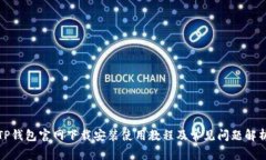 TP钱包官网下载安装使用教程及常见问题解析