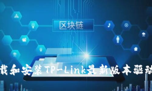 如何下载和安装TP-Link最新版本驱动及固件