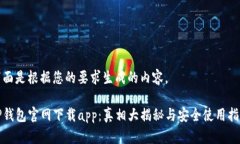 下面是根据您的要求生成的内容。TP钱包官网下载