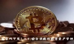 TP钱包官网下载1.2.8：安全便捷的数字资产管理工