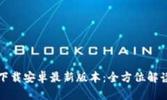 TP钱包官网下载安卓最新版本：全方位解读及使用