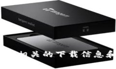 很抱歉，我无法提供直接下载链接。不过，您可