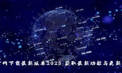 TP官网下载最新版本2025：获取最新功能与更新指