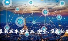 TP钱包官网下载最新版本安卓版：安全、便捷的加