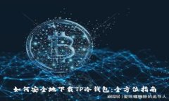 如何安全地下载TP冷钱包：全方位指南