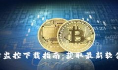TP-Link安防监控下载指南：获取最新软件及用户指