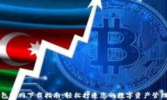 tp钱包官网下载指南：轻松打造您的数字资产管理