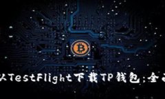 如何从TestFlight下载TP钱包：全面指南