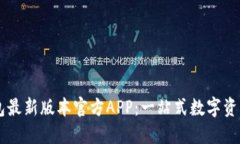 下载TP钱包最新版本官方APP：一站式数字资产管理