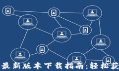 TP钱包安卓最新版本下载指南：轻松获取数字资产