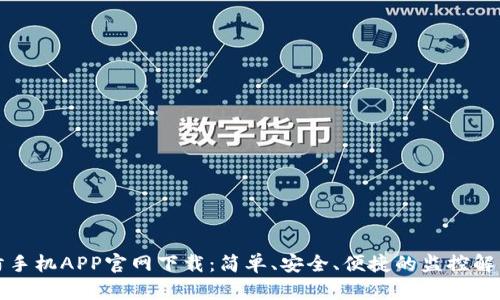 TP安防手机APP官网下载：简单、安全、便捷的监控解决方案
