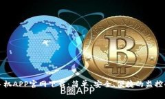 TP安防手机APP官网下载：简单、安全、便捷的监控