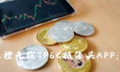 如何下载乐橙无线TP6C摄像头APP：一站式指南